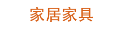 响应式展示家居家具衣柜衣橱类网站模板(自适应移动设备)